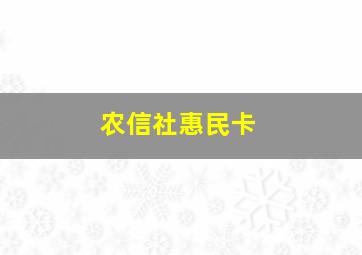 农信社惠民卡