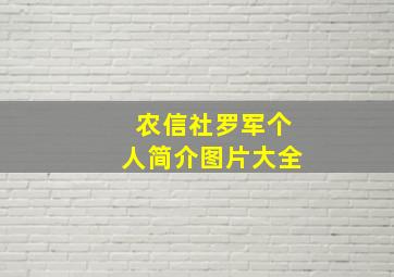 农信社罗军个人简介图片大全