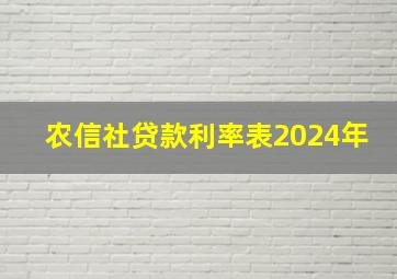 农信社贷款利率表2024年