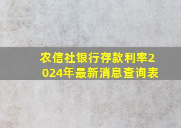 农信社银行存款利率2024年最新消息查询表