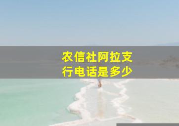 农信社阿拉支行电话是多少