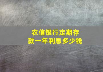 农信银行定期存款一年利息多少钱