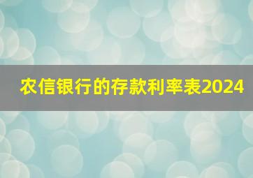 农信银行的存款利率表2024