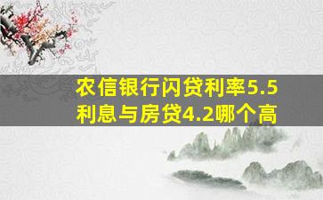 农信银行闪贷利率5.5利息与房贷4.2哪个高