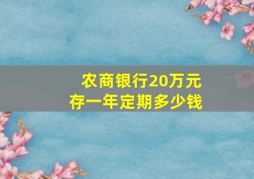 农商银行20万元存一年定期多少钱