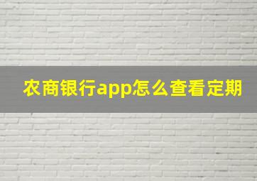 农商银行app怎么查看定期