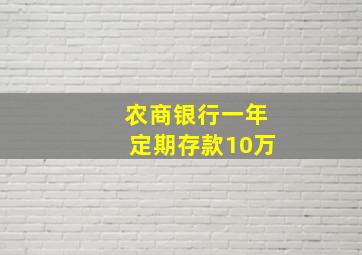 农商银行一年定期存款10万