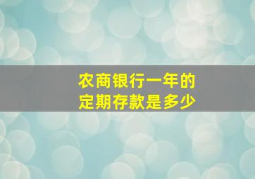 农商银行一年的定期存款是多少