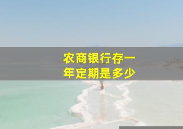 农商银行存一年定期是多少