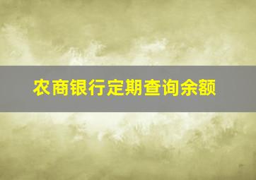 农商银行定期查询余额