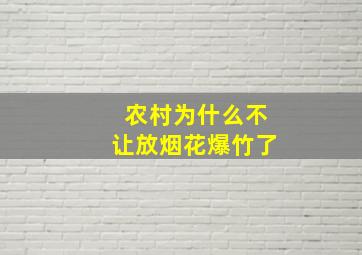 农村为什么不让放烟花爆竹了