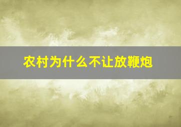 农村为什么不让放鞭炮