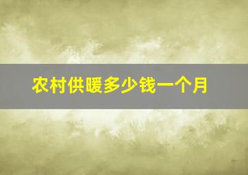 农村供暖多少钱一个月