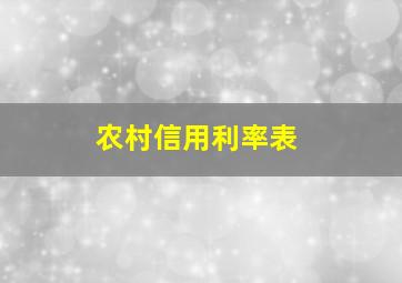 农村信用利率表