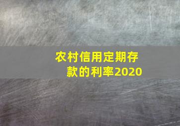 农村信用定期存款的利率2020