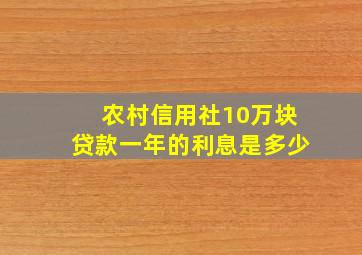 农村信用社10万块贷款一年的利息是多少