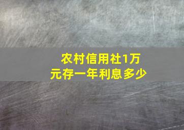 农村信用社1万元存一年利息多少