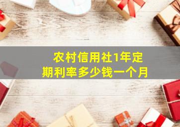 农村信用社1年定期利率多少钱一个月