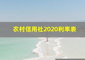 农村信用社2020利率表