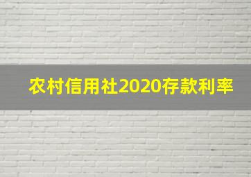 农村信用社2020存款利率