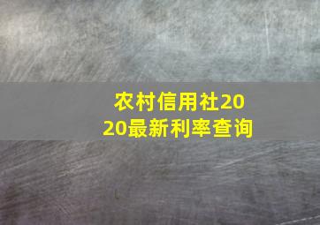 农村信用社2020最新利率查询