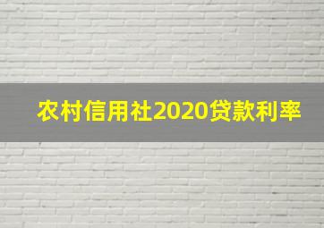 农村信用社2020贷款利率