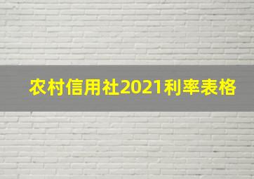 农村信用社2021利率表格