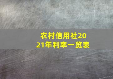 农村信用社2021年利率一览表