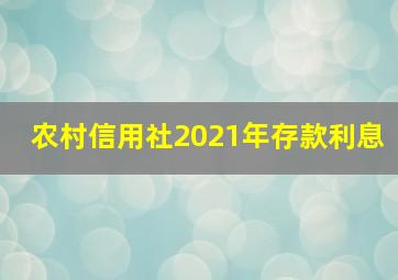 农村信用社2021年存款利息