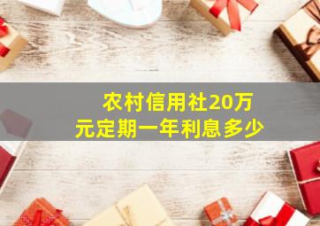 农村信用社20万元定期一年利息多少