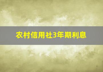 农村信用社3年期利息