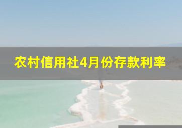 农村信用社4月份存款利率