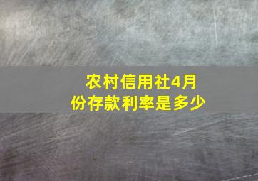 农村信用社4月份存款利率是多少