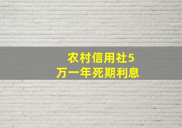 农村信用社5万一年死期利息