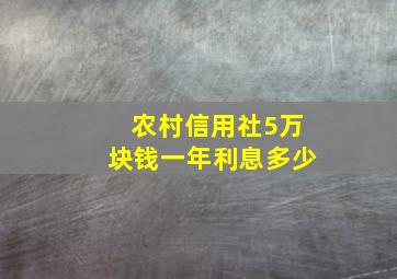 农村信用社5万块钱一年利息多少