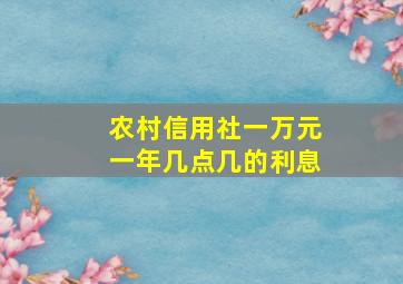 农村信用社一万元一年几点几的利息