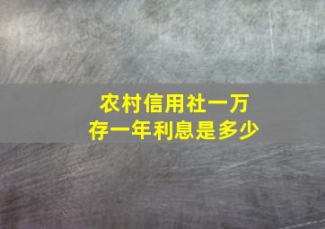 农村信用社一万存一年利息是多少