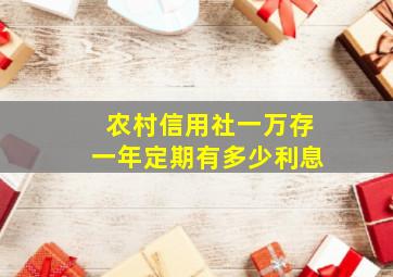 农村信用社一万存一年定期有多少利息