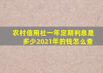 农村信用社一年定期利息是多少2021年的钱怎么查