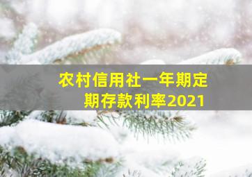 农村信用社一年期定期存款利率2021