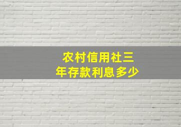 农村信用社三年存款利息多少