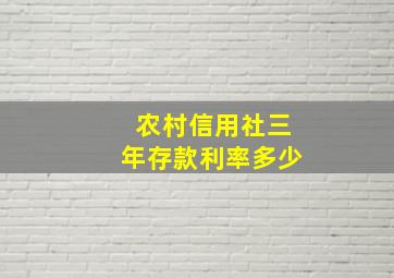 农村信用社三年存款利率多少