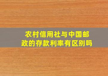 农村信用社与中国邮政的存款利率有区别吗