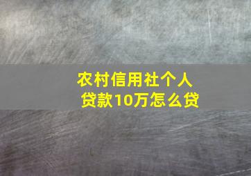 农村信用社个人贷款10万怎么贷