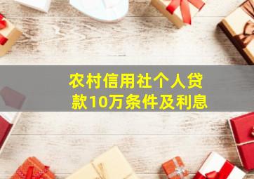 农村信用社个人贷款10万条件及利息