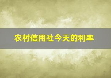 农村信用社今天的利率