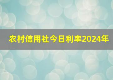 农村信用社今日利率2024年