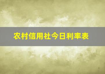 农村信用社今日利率表