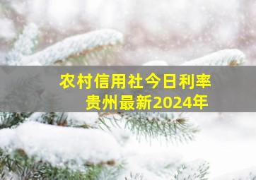 农村信用社今日利率贵州最新2024年