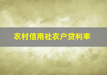 农村信用社农户贷利率